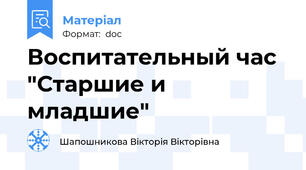 Воспитательный час "Старшие и младшие"