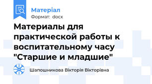 Материалы для практической работы к воспитательному часу "Старшие и младшие"