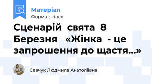 Сценарій  свята  8  Березня   «Жінка  - це запрошення до щастя…»