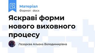Яскраві форми нового виховного процесу