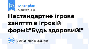 Нестандартне ігрове заняття в ігровій формі:"Будь здоровий!"