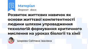 Розвиток життєвих навичок як основи життєвої компетентності людини шляхом упровадження технологій формування критичного мислення на уроках біології та хімії