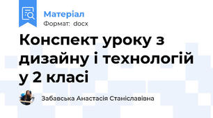 Конспект уроку з дизайну і технологій у 2 класі