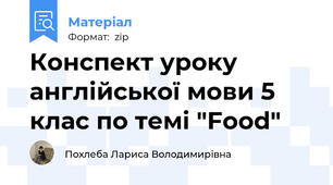 Конспект уроку англійської мови 5 клас по темі "Food"