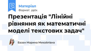 Презентація "Лінійні рівняння як математичні моделі текстових задач"