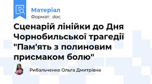 Сценарій лінійки до Дня Чорнобильської трагедії "Пам'ять з полиновим присмаком болю"
