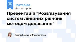 Презентація "Розв'язування систем лінійних рівнянь методом додавання"