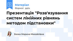 Презентація "Розв'язування систем лінійних рівнянь методом підстановки"