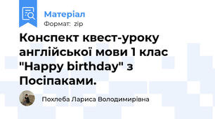 Конспект квест-уроку англійської мови 1 клас "Happy birthday" з Посіпаками.
