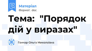 Тема:  "Порядок дій у виразах"
