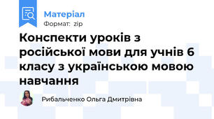 Конспекти уроків з російської мови для учнів 6 класу з українською мовою навчання