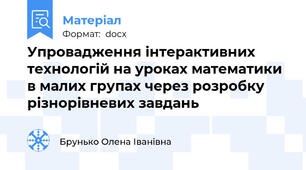 Упровадження інтерактивних технологій на уроках математики в малих групах через розробку різнорівневих завдань