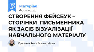 СТВОРЕННЯ ФЕЙСБУК – СТОРІНКИ  ПИСЬМЕННИКА ЯК ЗАСІБ ВІЗУАЛІЗАЦІЇ НАВЧАЛЬНОГО МАТЕРІАЛУ