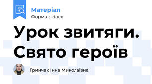 Урок звитяги. Свято героїв