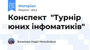 Конспект  "Турнір юних інфоматиків"
