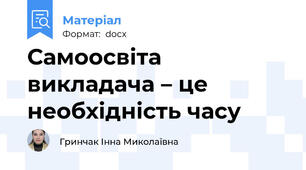 Самоосвіта викладача – це необхідність часу