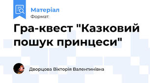 Гра-квест "Казковий пошук принцеси"