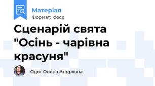 Сценарій свята "Осінь - чарівна красуня"