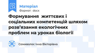 Формування  життєвих і соціальних компетенцій шляхом розв’язання екологічних проблем на уроках біології