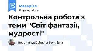 Контрольна робота з теми "Світ фантазії, мудрості"