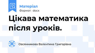 Цікава математика після уроків.