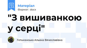 "З вишиванкою у серці"