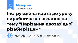Інструкційна карта до уроку виробничого навчання на тему "Нарізання двозахідної різьби різцем"