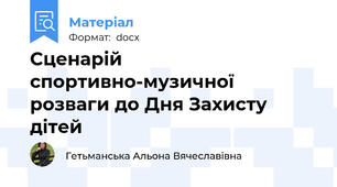 Сценарій спортивно-музичної розваги до Дня Захисту дітей