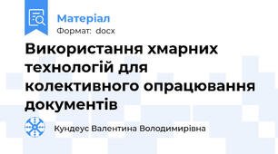 Використання хмарних технологій для колективного опрацювання документів