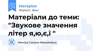 Матеріали до теми: "Звукове значення літер я,ю,є,ї "
