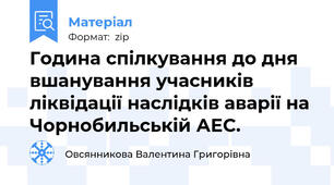 Година спілкування до дня вшанування учасників ліквідації наслідків аварії на Чорнобильській АЕС.