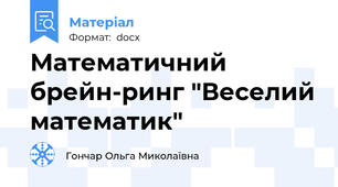 Математичний брейн-ринг "Веселий математик"