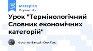 Урок "Термінологічний Словник економічних категорій"