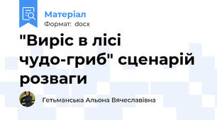 "Виріс в лісі чудо-гриб" сценарій розваги