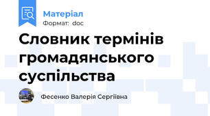 Словник термінів громадянського суспільства