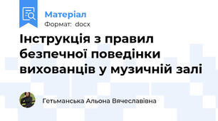 Інструкція з правил безпечної поведінки вихованців у музичній залі
