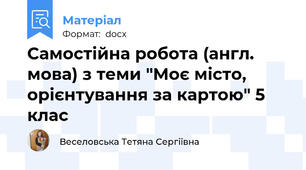 Самостійна робота (англ. мова) з теми "Моє місто, орієнтування за картою" 5 клас