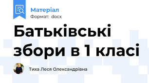 Батьківські збори в 1 класі