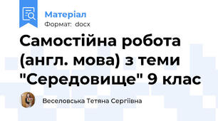 Самостійна робота (англ. мова) з теми "Середовище" 9 клас