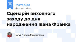 Сценарій виховного заходу до дня народження Івана Франка