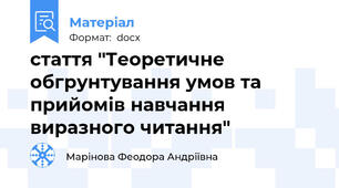 стаття "Теоретичне обгрунтування умов та прийомів навчання виразного читання"