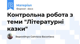 Контрольна робота з теми "Літературні казки"