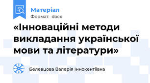 «Інноваційні методи викладання української мови та літератури»