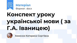 Конспект уроку української мови ( за Г.А. Іваницею)