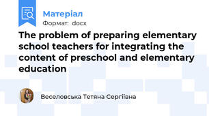 The problem of preparing elementary school teachers for integrating the content of preschool and elementary education