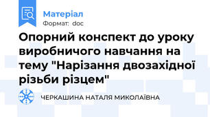 Опорний конспект до уроку виробничого навчання на тему "Нарізання двозахідної різьби різцем"