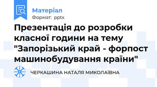 Презентація до розробки класної години на тему "Запорізький край - форпост машинобудування країни"