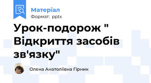 Урок-подорож " Відкриття засобів зв'язку"