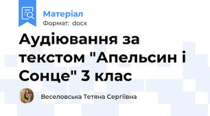 Аудіювання за текстом "Апельсин і Сонце" 3 клас
