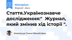 Стаття.Українознавче дослідження:"  Журнал, який змінив хід історії ".